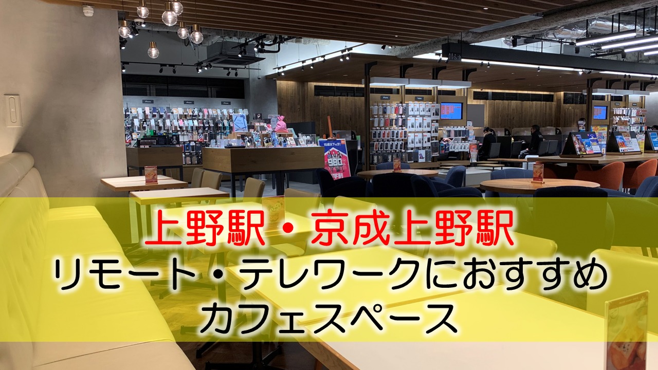 上野駅・京成上野駅 リモート・テレワークのカフェ・コワーキングスペース