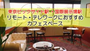 東京ビックサイト（有明）国際展示場駅 リモート・テレワークにおすすめなカフェ・コワーキングスペース
