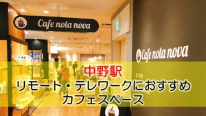 中野駅 リモート・テレワークのカフェ・コワーキングスペース