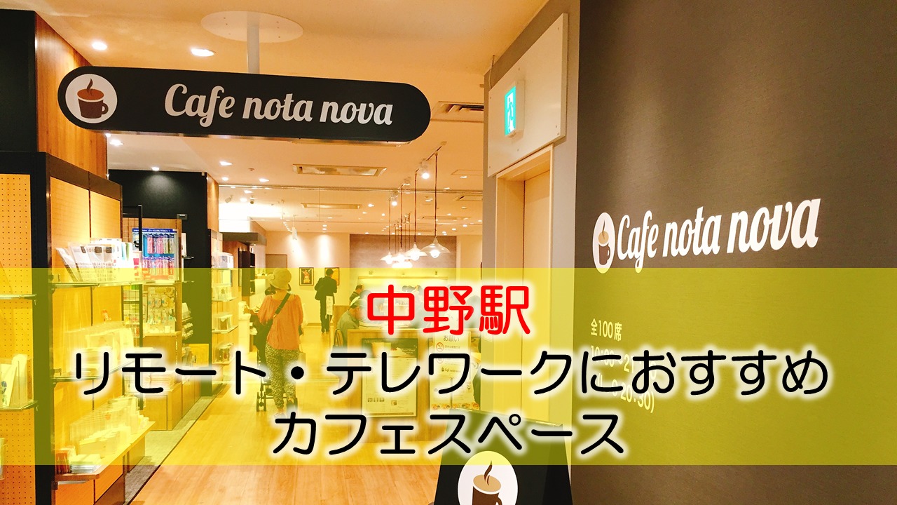 中野駅 リモート・テレワークのカフェ・コワーキングスペース