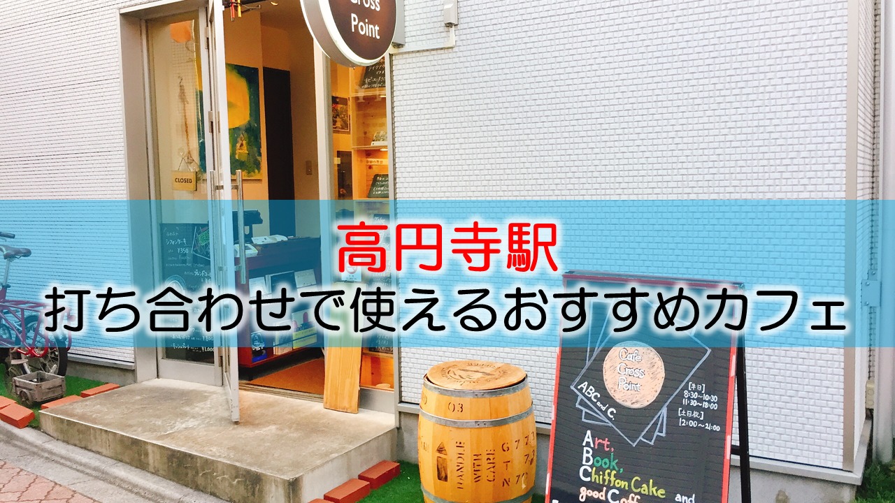 高円寺駅 打ち合わせで使えるおすすめカフェ・喫茶店