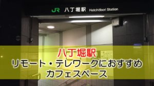 八丁堀駅 リモート・テレワークのカフェ・コワーキングスペース