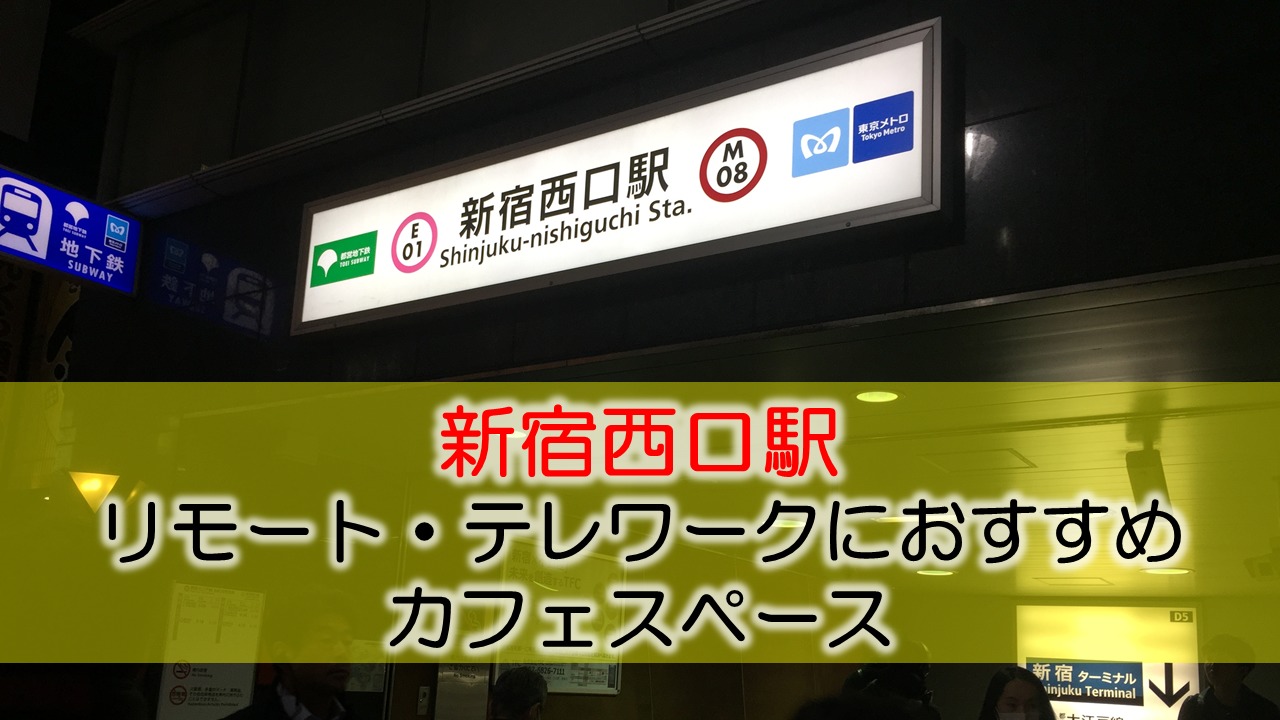 都営大江戸線新宿西口駅 リモート・テレワークのカフェ・コワーキングスペース