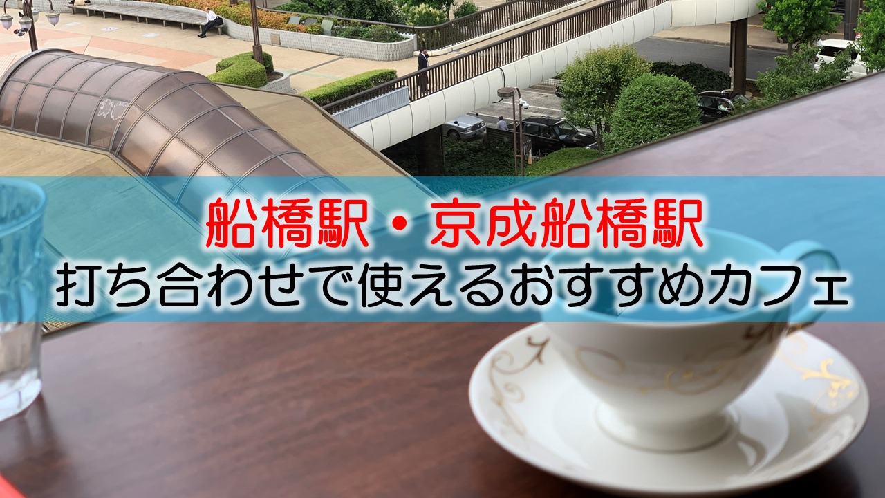 船橋駅 京成船橋駅 打ち合わせで使えるおすすめカフェ 喫茶店 地味型ノマドワーカーの作り方