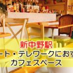 新中野駅 リモート・テレワークのカフェ・コワーキングスペース