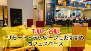 千駄ヶ谷駅（国立競技場） リモート・テレワークにおすすめなカフェ・コワーキングスペース
