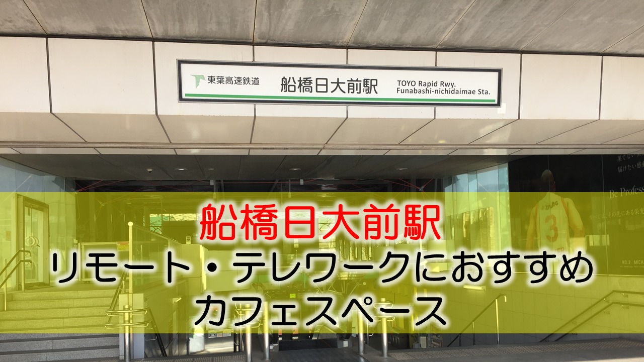 船橋日大前駅 リモート・テレワークにおすすめなカフェ・コワーキングスペース
