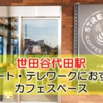 世田谷代田駅 リモート・テレワークにおすすめなカフェ・コワーキングスペース