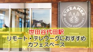 世田谷代田駅 リモート・テレワークのカフェ・コワーキングスペース