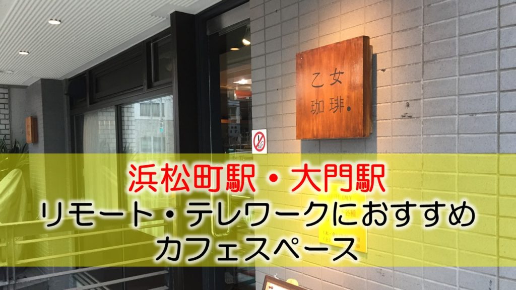 浜松町駅・大門駅 リモート・テレワークにおすすめなカフェ・コワーキングスペース