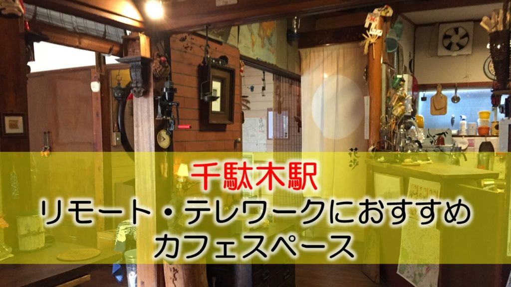 千駄木駅 リモート・テレワークのカフェ・コワーキングスペース