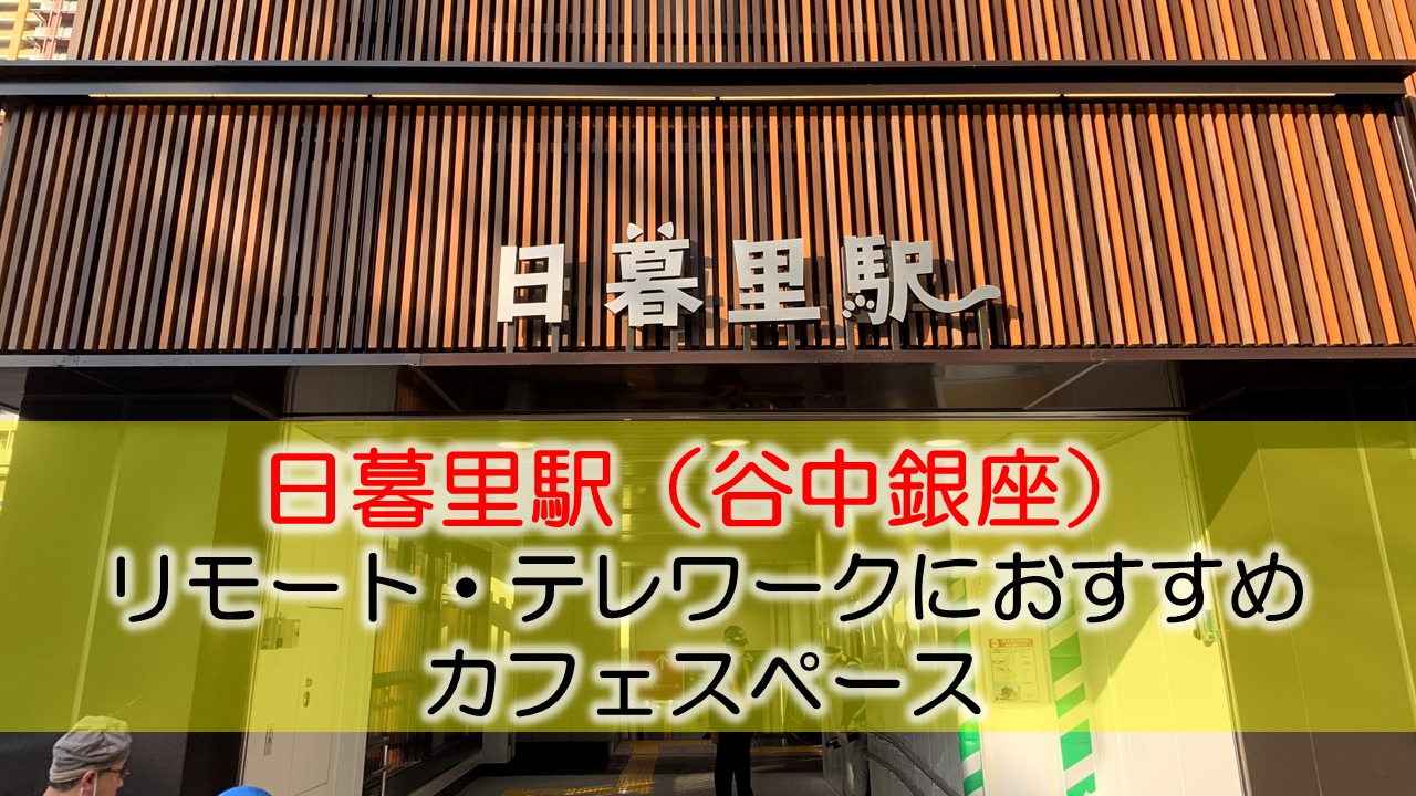 日暮里駅（谷中銀座） リモート・テレワークにおすすめなカフェ・コワーキングスペース