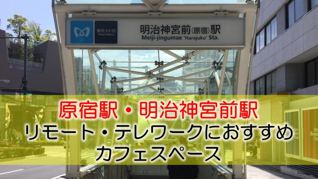 原宿・明治神宮前駅 リモート・テレワークのカフェ・コワーキングスペース
