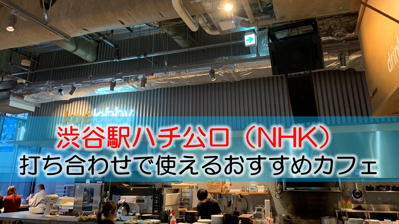 渋谷駅ハチ公口（NHK・奥渋） 打ち合わせで使えるおすすめカフェ・ラウンジ