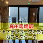 高田馬場駅 リモート・テレワークにおすすめなカフェ・コワーキングスペース