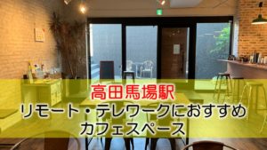 高田馬場駅 リモート・テレワークのカフェ・コワーキングスペース