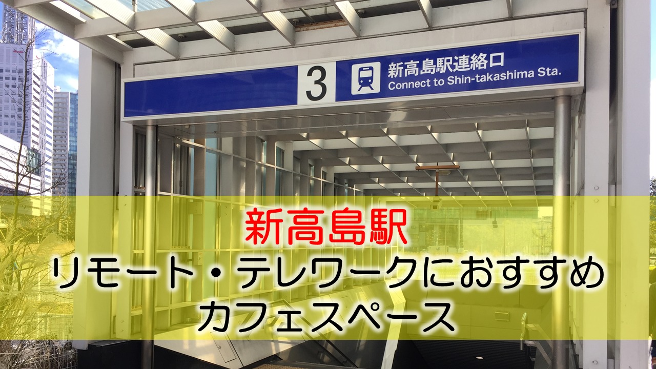 新高島駅リモート・テレワークにおすすめなカフェ・コワーキングスペース