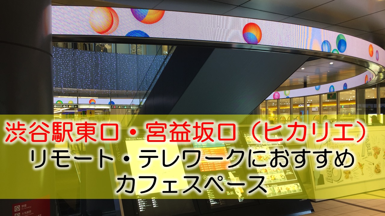 渋谷駅東口・宮益坂口(ヒカリエ) リモート・テレワークにおすすめなカフェスペース