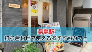 湯島駅 打ち合わせで使えるおすすめカフェ・喫茶店