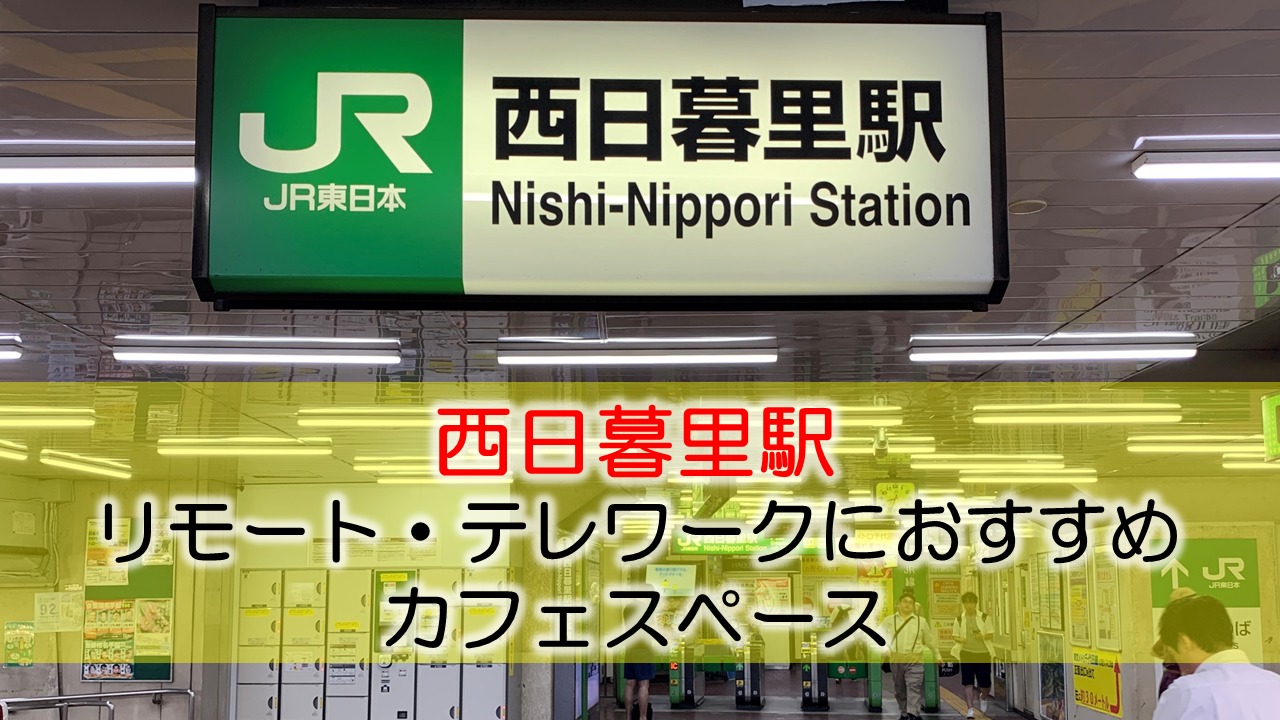 西日暮里駅 リモート・テレワークのカフェ・コワーキングスペース