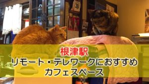 根津駅 リモート・テレワークのカフェ・コワーキングスペース