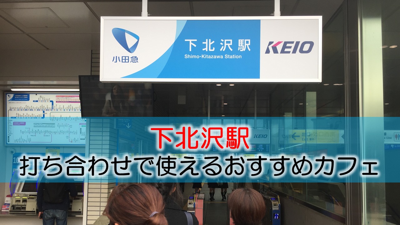 下北沢駅 打ち合わせで使えるおすすめカフェ・ラウンジ