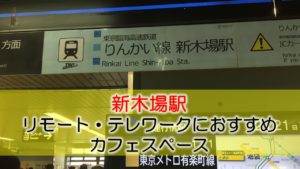新木場駅 リモート・テレワークにおすすめなカフェスペース