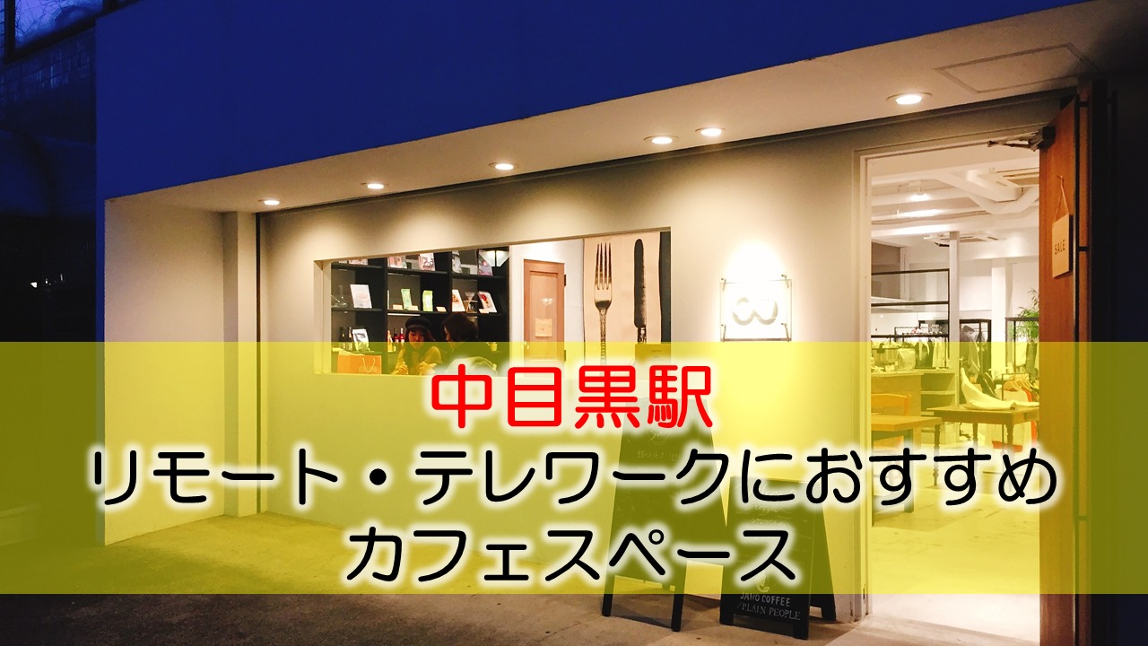 中目黒駅  リモート・テレワークにおすすめなカフェ・コワーキングスペース