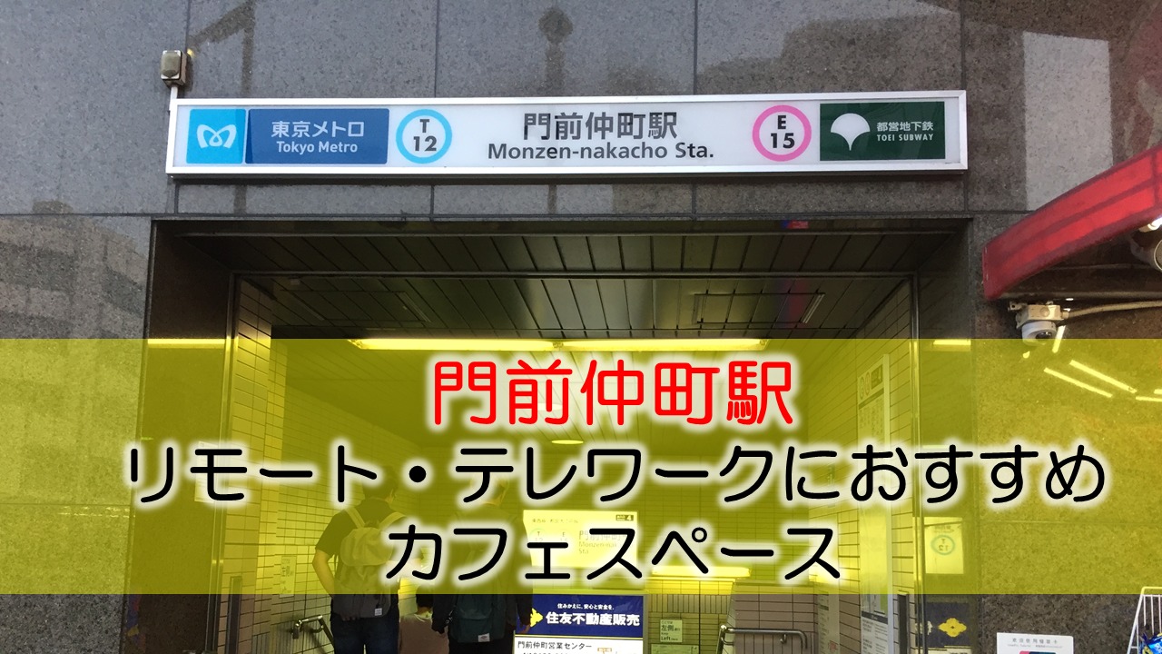 門前仲町駅 リモート・テレワークのカフェ・コワーキングスペース