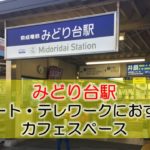 京成みどり台駅 リモート・テレワークのカフェ・コワーキングスペース