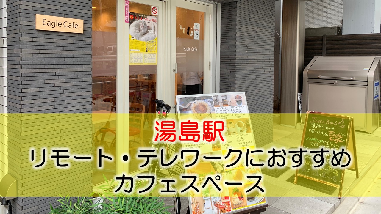 湯島駅 リモート・テレワークにおすすめなカフェ・コワーキングスペース