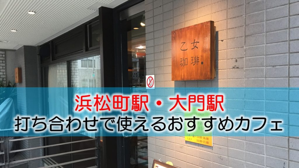 浜松町駅・大門駅 打ち合わせで使えるおすすめカフェ・ラウンジ