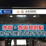 赤坂駅・赤坂見附駅 打ち合わせでおすすめカフェ・ラウンジ