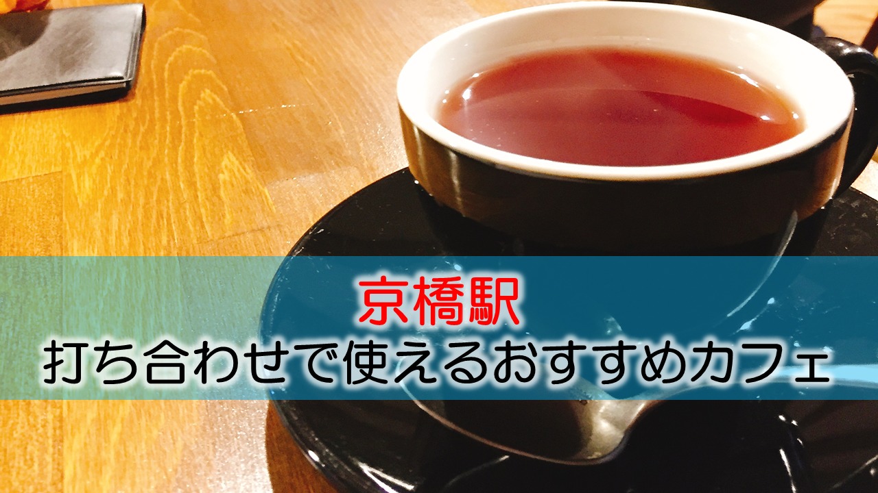 京橋駅 打ち合わせで使えるおすすめカフェ・ラウンジ