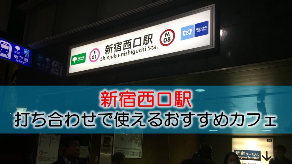 都営大江戸線新宿西口駅 打ち合わせで使えるおすすめカフェ・ラウンジ