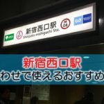 都営大江戸線新宿西口駅 打ち合わせで使えるおすすめカフェ・ラウンジ