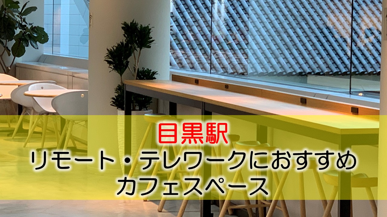 目黒駅 リモート・テレワークにおすすめなカフェ・コワーキングスペース