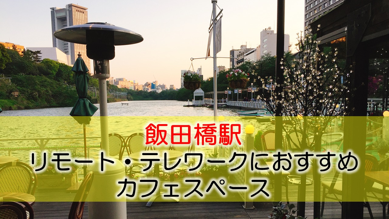 飯田橋駅 リモート・テレワークのカフェ・コワーキングスペース