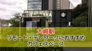大崎駅 リモート・テレワークのカフェ・コワーキングスペース