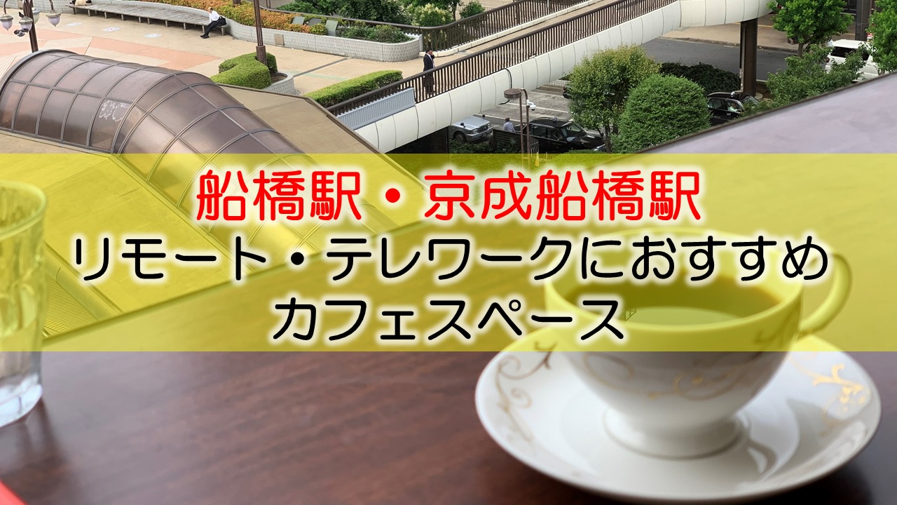 船橋駅・京成船橋駅 リモート・テレワークにおすすめなカフェ・コワーキングスペース