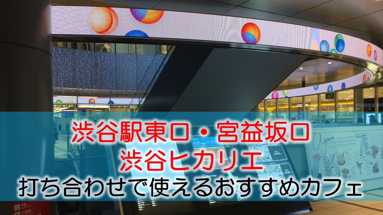 渋谷駅東口・宮益坂口（ヒカリエ） 打ち合わせで使えるおすすめカフェ・ラウンジ