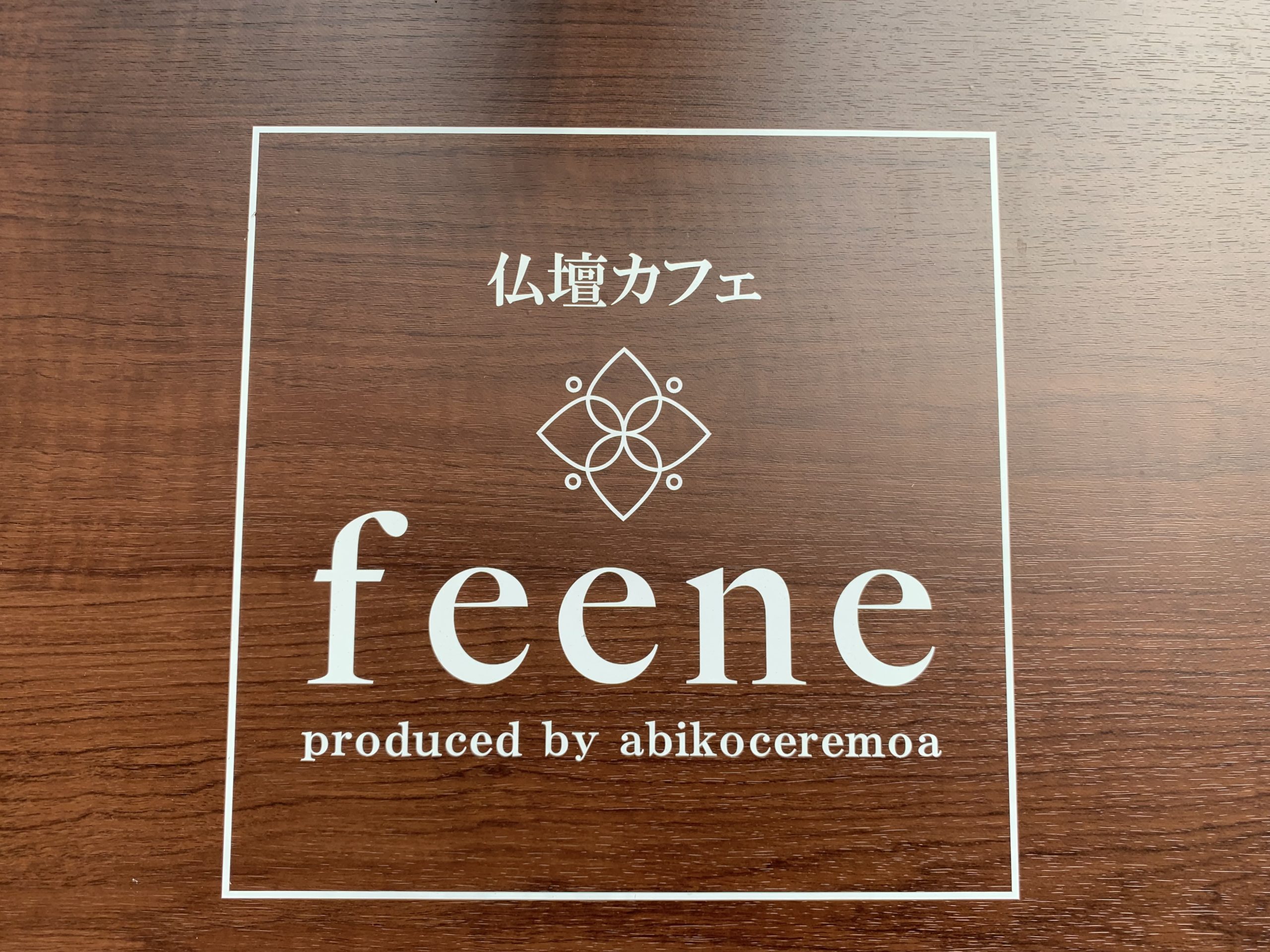 我孫子駅南口　打ち合わせカフェ　仏壇カフェ　feene