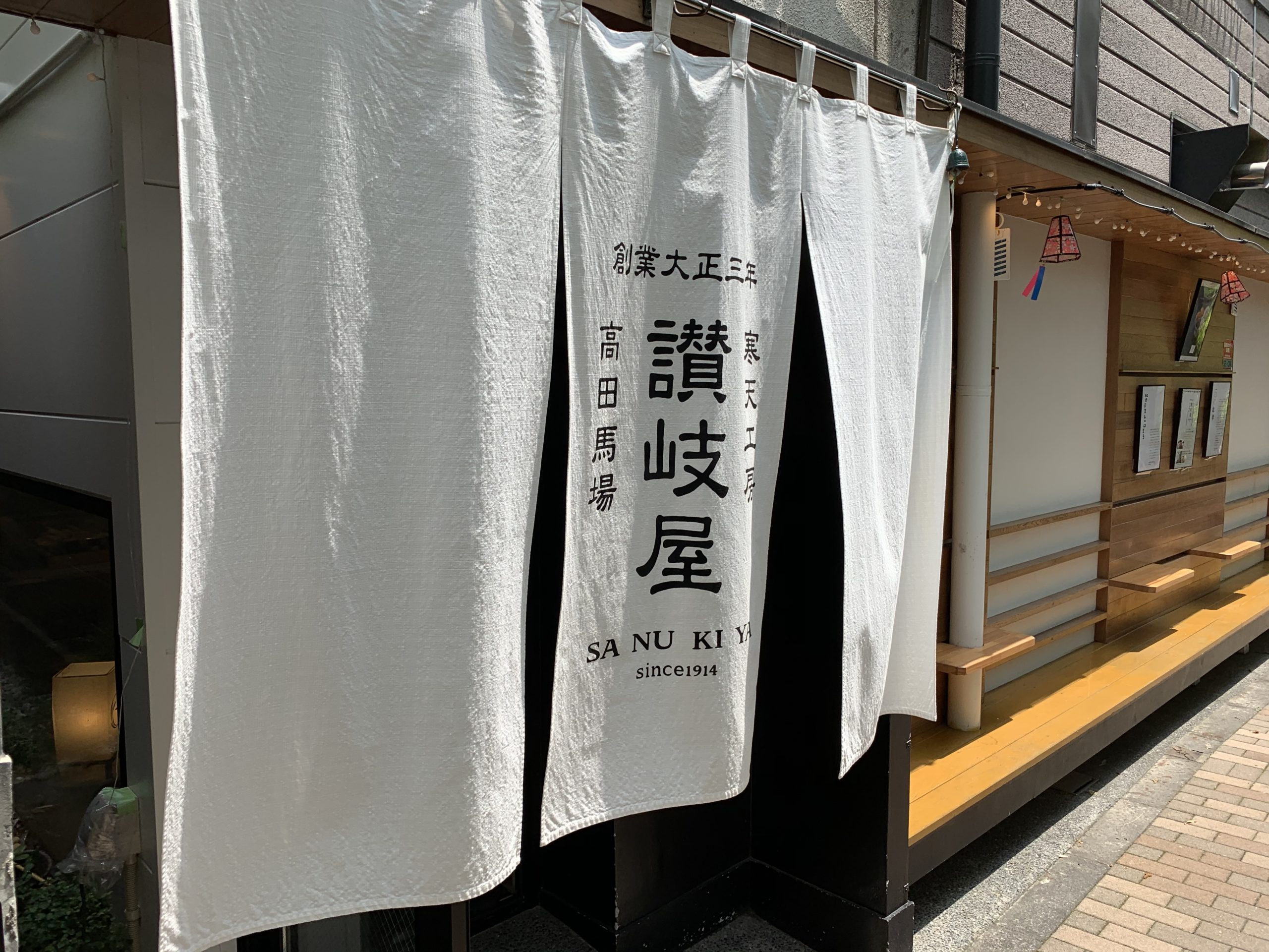 下落合駅南口 打ち合わせカフェ 讃岐屋