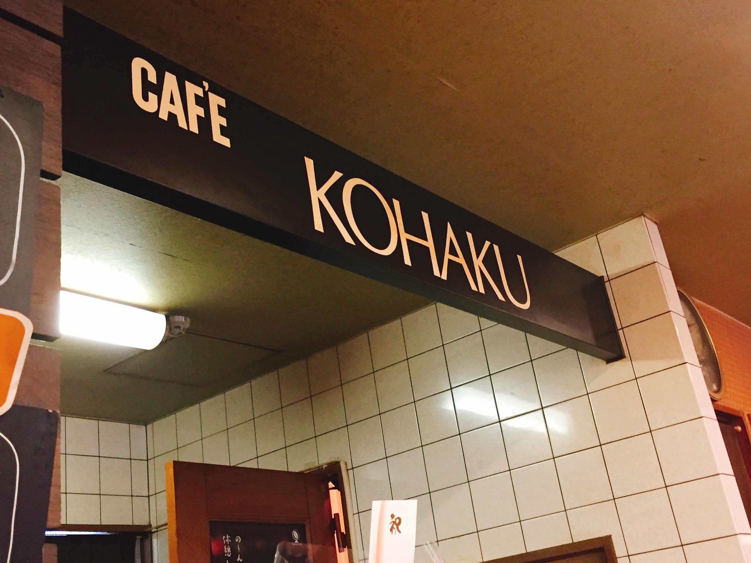 松戸駅西口　打ち合わせカフェ　cafe KOHAKU