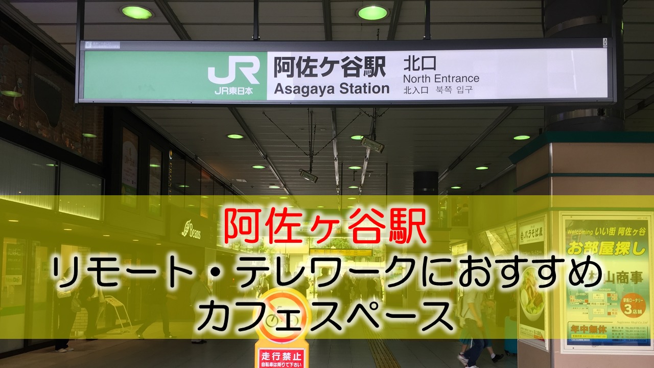 阿佐ヶ谷駅 リモート・テレワークのカフェ・コワーキングスペース