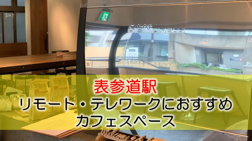 表参道駅 リモート・テレワークのカフェ・コワーキングスペース