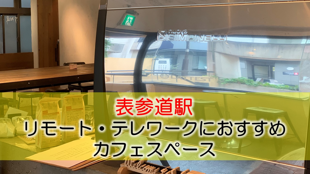 表参道駅 リモート・テレワークにおすすめなカフェ・コワーキングスペース