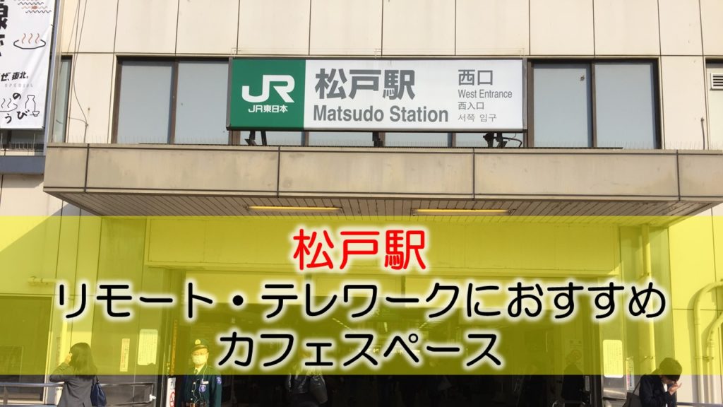 松戸駅 リモート・テレワークのカフェ・コワーキングスペース