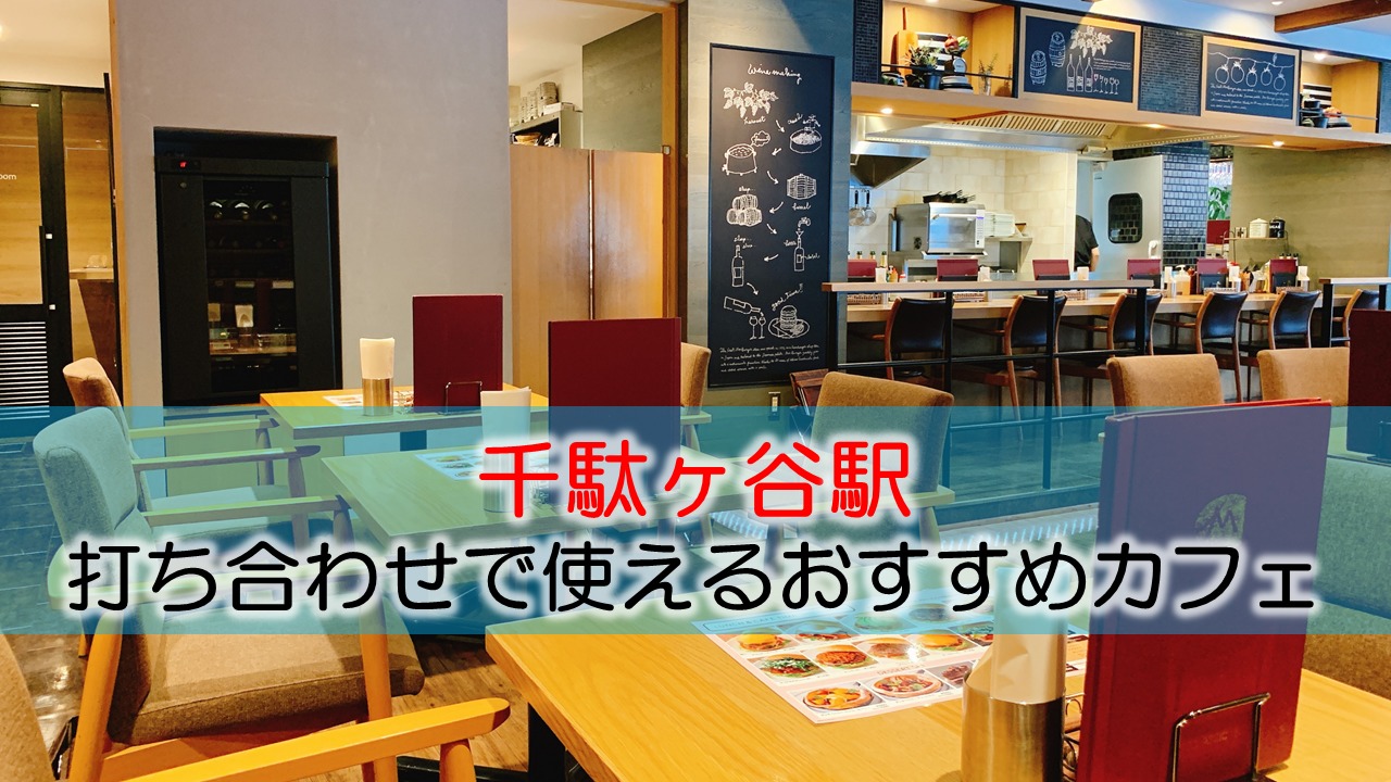 千駄ヶ谷駅（国立競技場） 打ち合わせで使えるおすすめカフェ・喫茶店