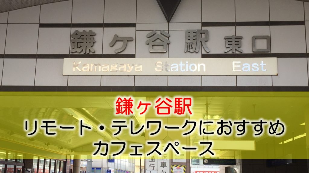 鎌ヶ谷駅 リモート・テレワークにおすすめなカフェ・コワーキングスペース